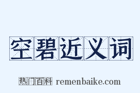 空碧近义词是什么意思的图片
